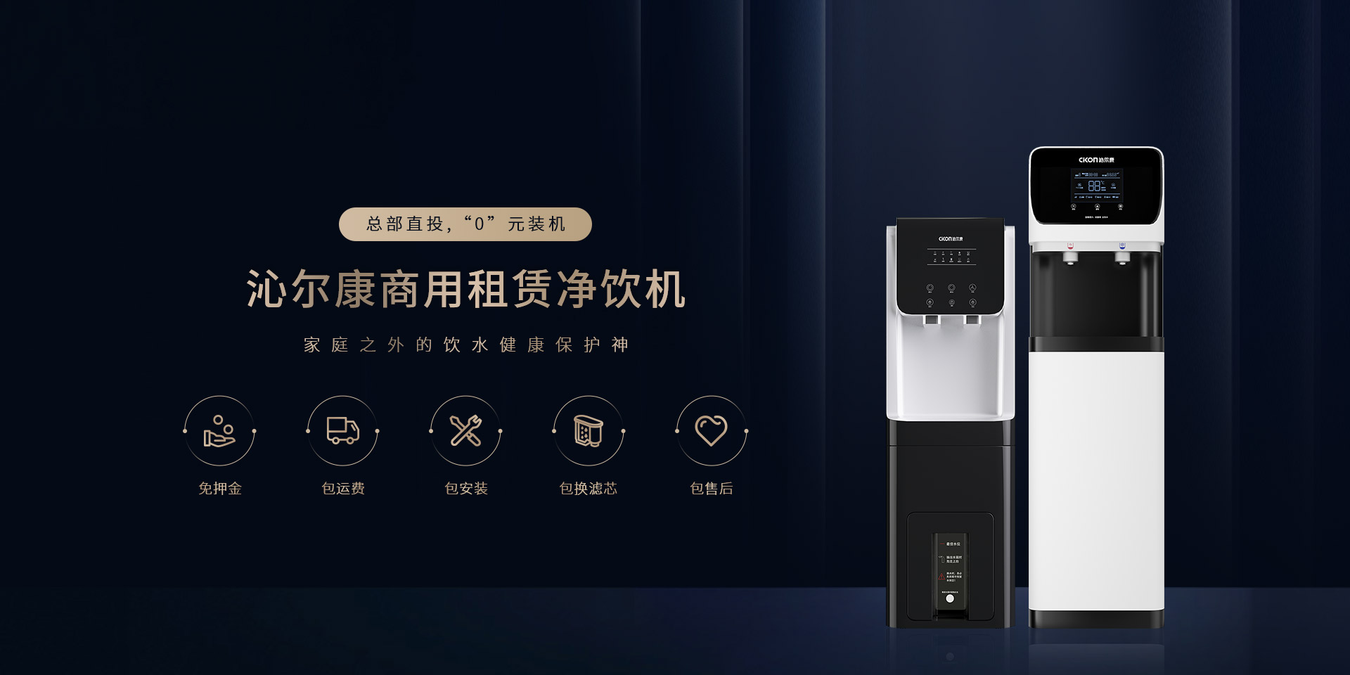 Cikon沁爾康官網-商用淨飲機高端之選