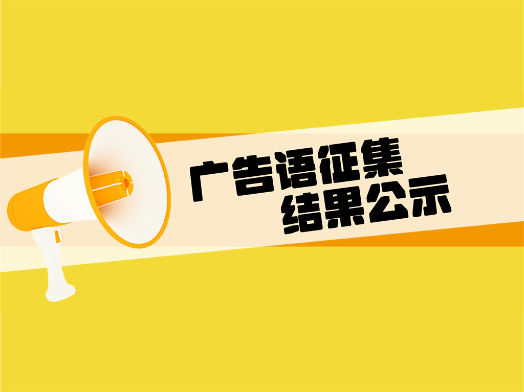 感謝積極參與！沁爾康廣告語征集結果公示